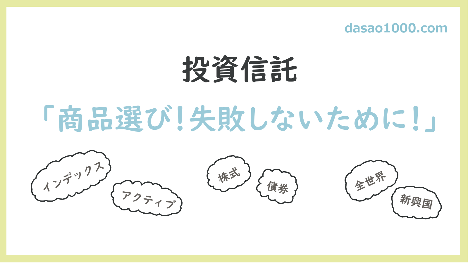 投資信託、商品選び、失敗しないため