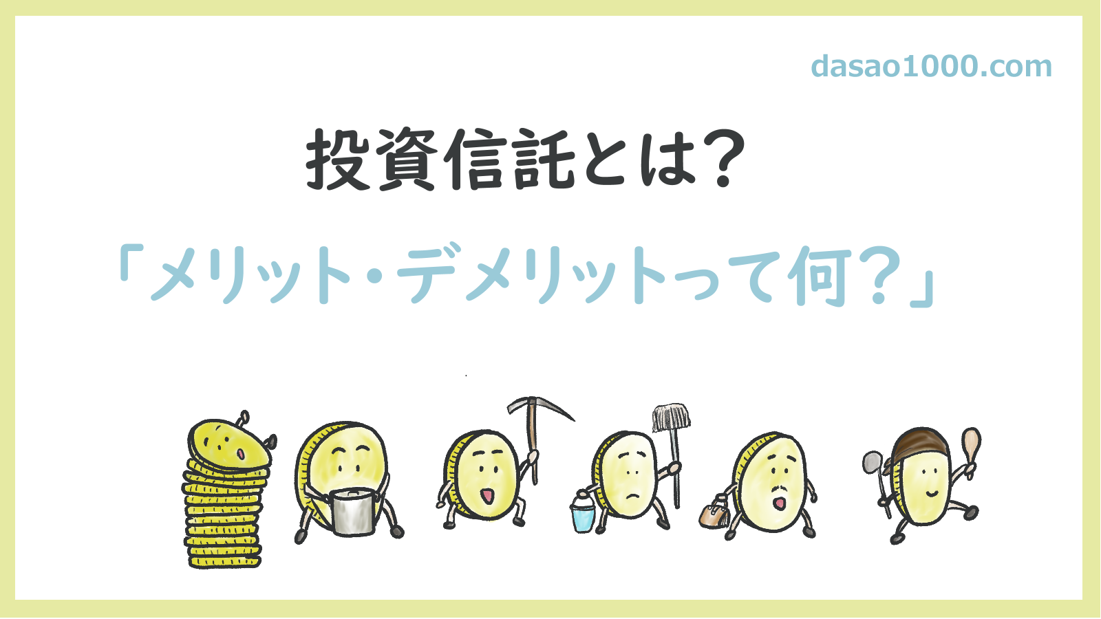 投資信託、メリット、デメリット、働くお金