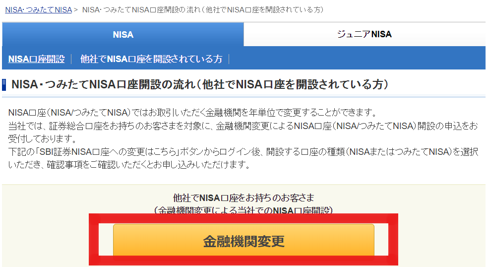 SBI証券の金融機関変更画面